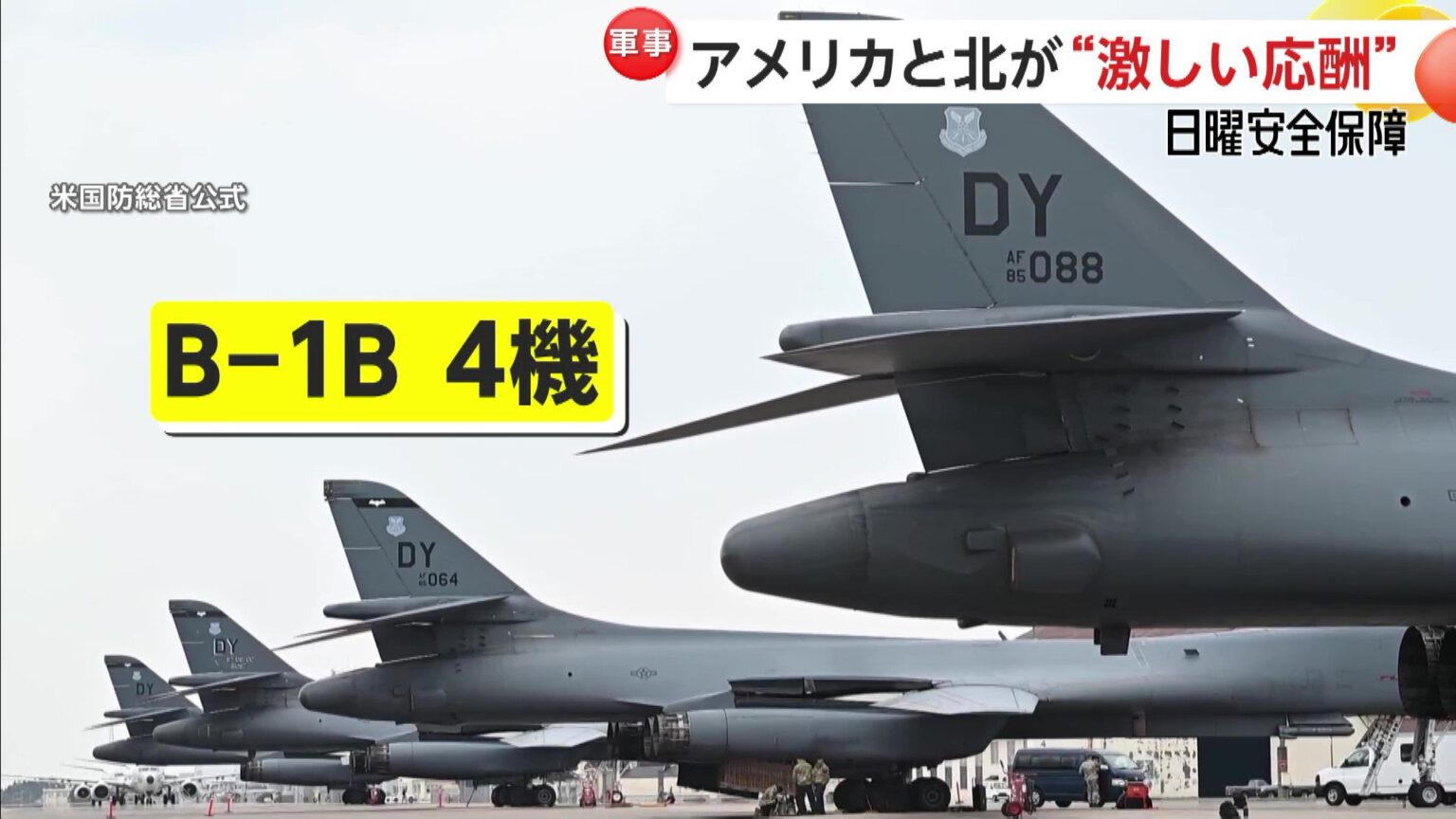 アメリカの“見せる抑止”北朝鮮の度重なる挑発で「B-1B」異例の4機派遣 「新型駆逐艦チェヒョン」進水の狙いは【日曜安全保障】(FNNプライムオンライン) – Yahoo!ニュース – Yahoo!ニュース アメリカの“見せる抑止”北朝鮮の度重なる挑発で「B-1B」異例の4機派遣 「新型駆逐艦チェヒョン」進水の狙いは【日曜安全保障】(FNNプライムオンライン) - Yahoo!ニュース - Yahoo!ニュース