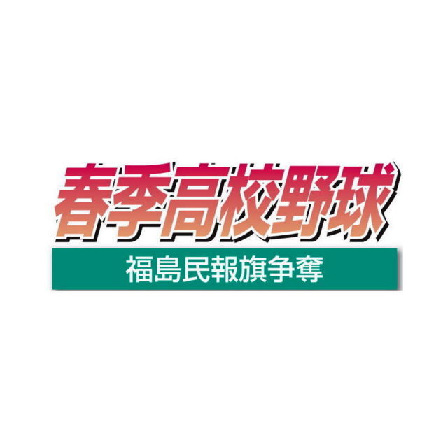 福島商や学法石川など県切符 春季高校野球福島県大会支部予選（4月27日）（福島民報） - Yahoo!ニュース - Yahoo!ニュース