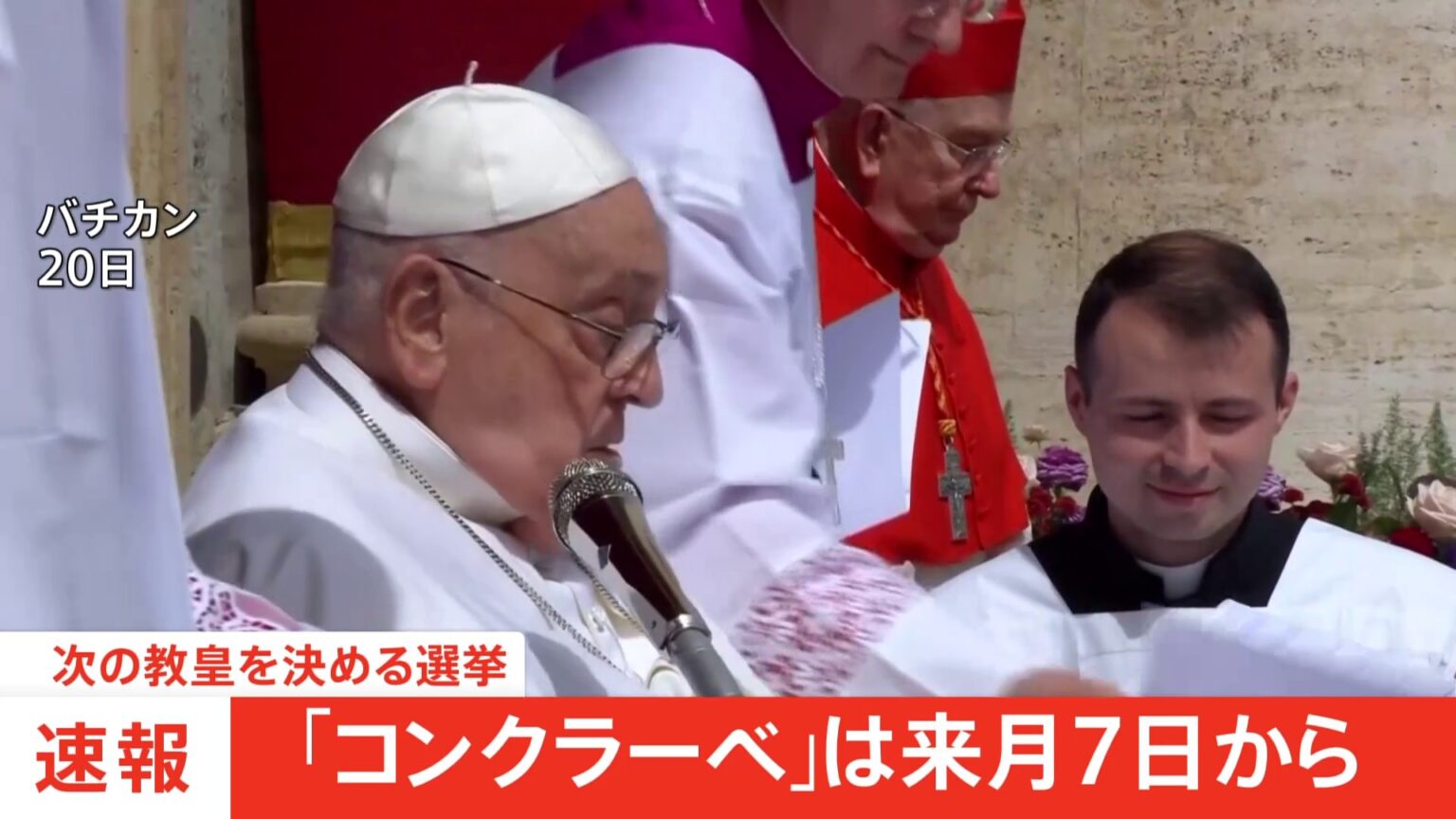 【速報】新教皇選挙「コンクラーベ」は5月7日から　教皇フランシスコの死去を受けて（TBS NEWS DIG Powered by JNN）