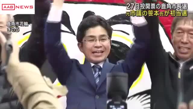 秋田・鹿角市長選 元市議の笹本真司さん（３９）初当選 パワハラ問題で失職の前職は５００票あまり及ばず（秋田朝日放送） - Yahoo!ニュース - Yahoo!ニュース