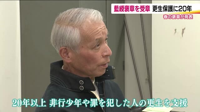 春の褒章 藍綬褒章に福島市の保護司・佐藤喜市郎さん 20年以上更生を支援 ほか福島県からは7人が受章（福島テレビ） - Yahoo!ニュース - Yahoo!ニュース