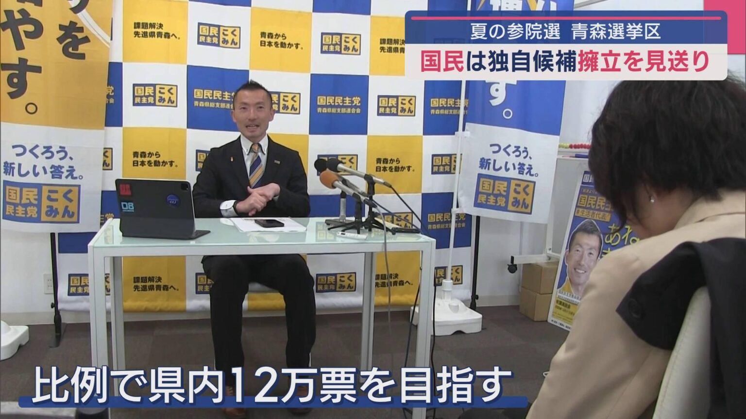 参院選青森選挙区 国民民主党は独自候補を擁立せず（ABA青森朝日放送） - Yahoo!ニュース