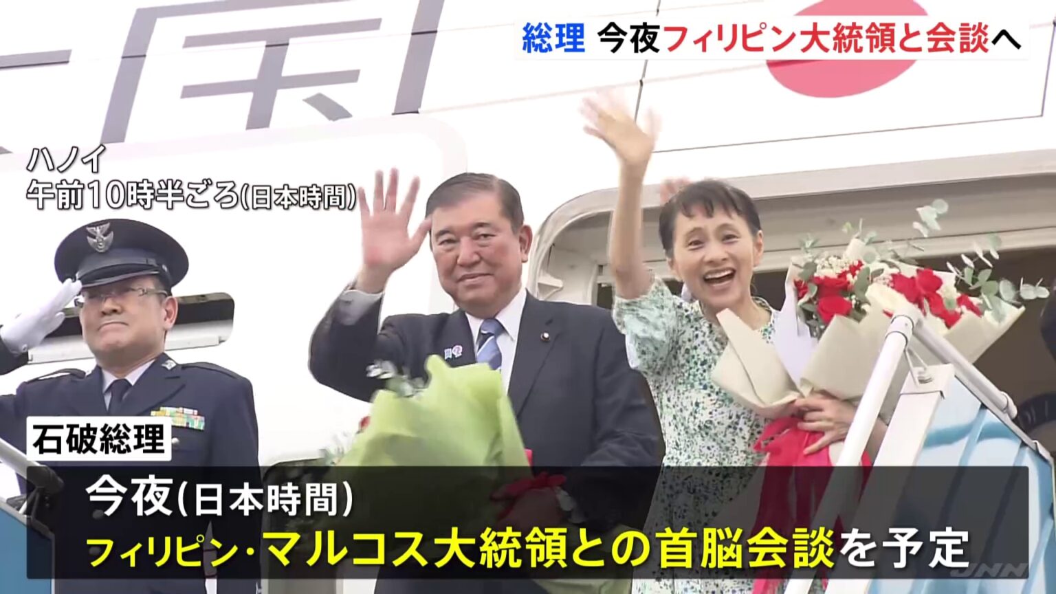【速報】石破総理がフィリピンに向け出発　マルコス大統領と会談へ（TBS NEWS DIG Powered by JNN）