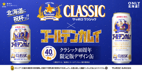 「サッポロ クラシック ゴールデンカムイ缶」が7月1日に北海道限定発売ッ!(GAME Watch) – Yahoo!ニュース 「サッポロ クラシック ゴールデンカムイ缶」が7月1日に北海道限定発売ッ!(GAME Watch) - Yahoo!ニュース