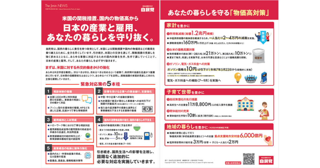 米国の関税措置、国内の物価高から日本の産業と雇用、あなたの暮らしを守り抜く。 | 政策 | ニュース - jimin.jp