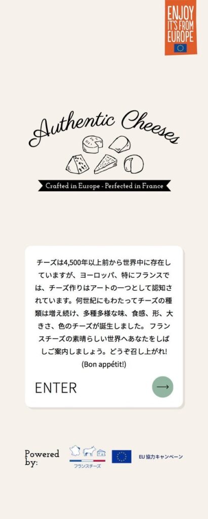フランス産チーズの魅力を学べるモバイルサイト「Authentic Cheeses ~Crafted in Europe, Perfected in France~」を公開 フランス産チーズの魅力を学べるモバイルサイト「Authentic Cheeses ~Crafted in Europe, Perfected in France~」を公開