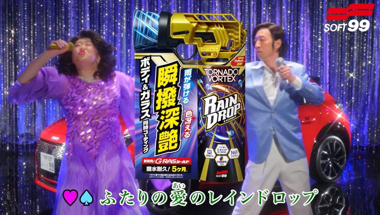 「レインドロップ トルネードヴォルテックス」テレビCM放映決定！ | 株式会社ソフト９９コーポレーションのプレスリリース