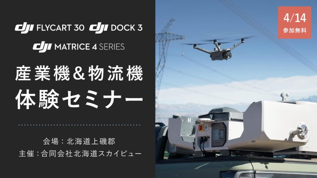 「DJI Dock 3 ＆ DJI FlyCart 30体験セミナー in北海道上磯郡」4月14日開催 – DRONE