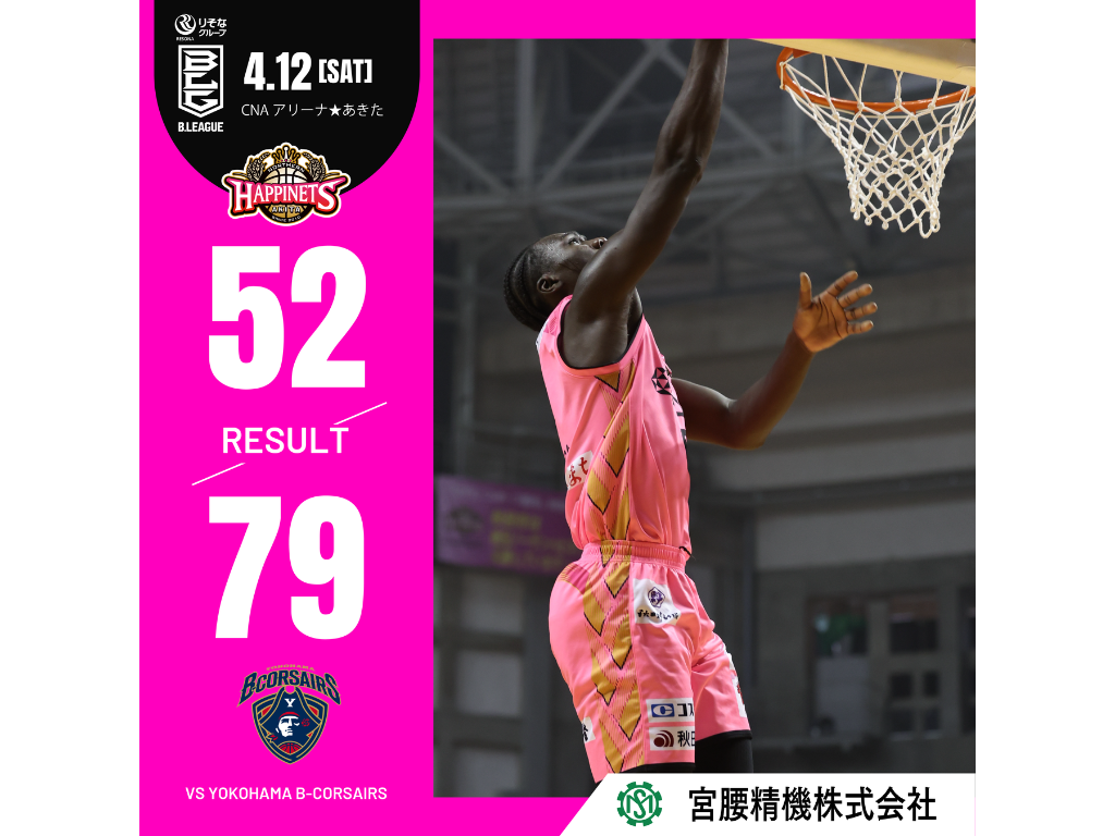 【試合結果】4/12(土)第31節 エイブリック presents. vs 横浜ビー・コルセアーズ GAME1 ＠CNAアリーナ☆あきた