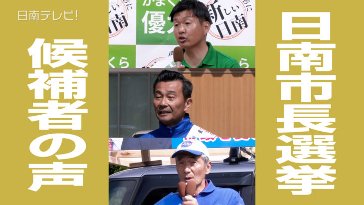 日南市長選挙2025　候補者の声　