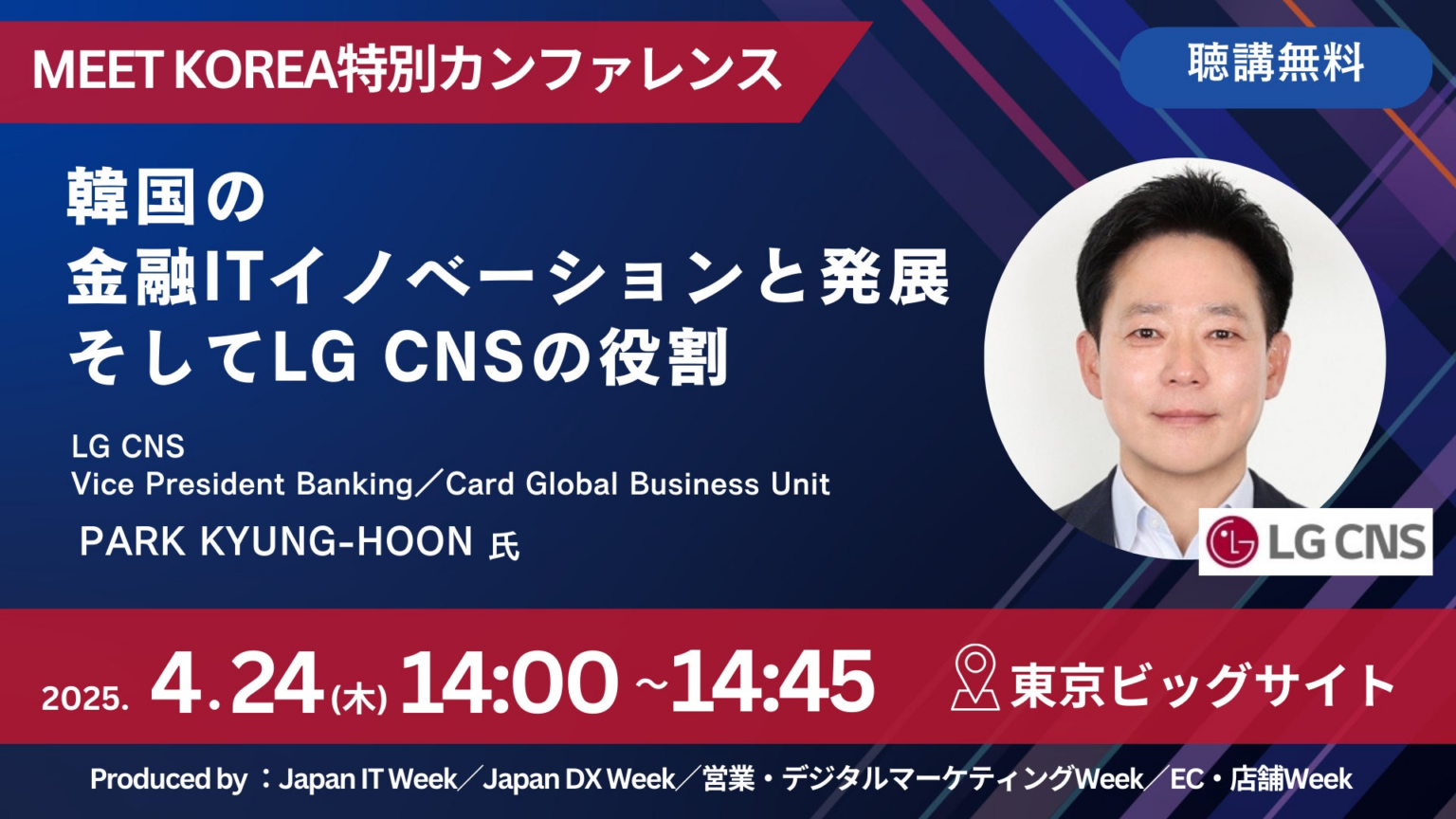 【韓国トップIT企業 登壇決定!】LG CNSが語る韓国の金融ITイノベーションとは | RX Japan 株式会社のプレスリリース 【韓国トップIT企業 登壇決定!】LG CNSが語る韓国の金融ITイノベーションとは | RX Japan 株式会社のプレスリリース