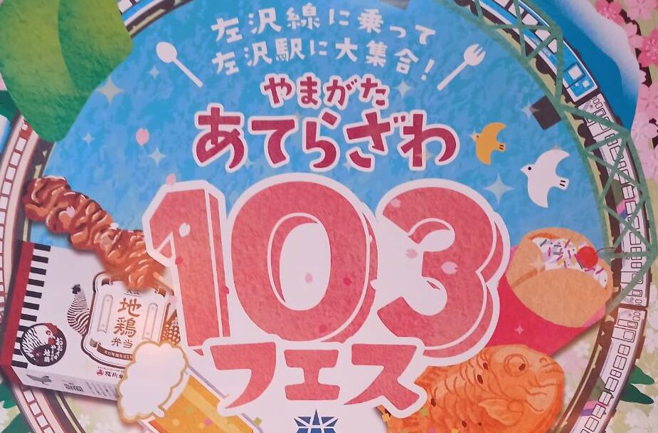 【山形イベント情報4/19～4/20】「やまがた あてらざわ 103フェス  ～JR左沢線に乗って左沢駅に大集合！～」が開催されます！