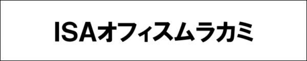 ISAオフィスムラカミ