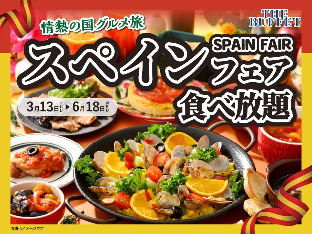 【札幌駅直結『ザ ブッフェ 大丸札幌店』にてスペインフェア開催！】情熱の国スペインの味を、心ゆくまで食べ放題で堪能！3/13(木)よりスタート！ | ニラックス株式会社のプレスリリース