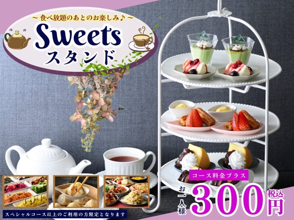 【ラ マレーア 三井ガーデンホテル汐留イタリア街】プチご褒美に最適♪プラス300円で優雅なティータイムを満喫♪“自家製小籠包”などが楽しめるスペシャルコース以上にて『スイーツスタンド』が登場！ | ニラックス株式会社のプレスリリース