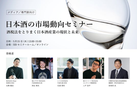 酒税法をとりまく日本酒産業の現状と未来 - メディア・日本酒専門家向け 市場動向セミナーを5月15日に開催 - 秋田経済新聞