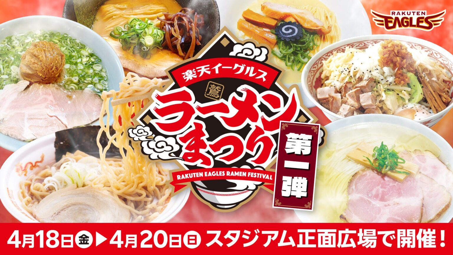 【楽天イーグルス】楽天イーグルス ラーメンまつり | 株式会社楽天野球団のプレスリリース