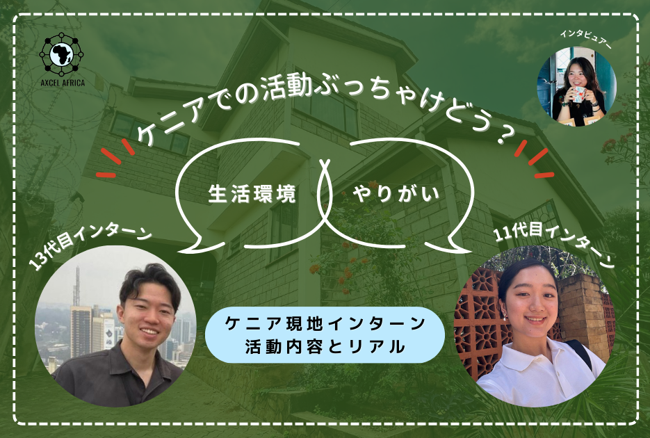 やりがいや生活環境はどう？アクセルアフリカのケニア現地インターンに本音インタビュー！ - Africa Quest.com