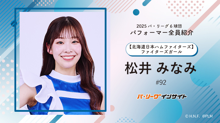 ファイターズガール 松井みなみさんに一問一答!【2025 パ6球団パフォーマー全員紹介 #92】|パ・リーグ.com|プロ野球 2025 パ6球団パフォーマー全員紹介 #92「ファイターズガール」松井みなみさん