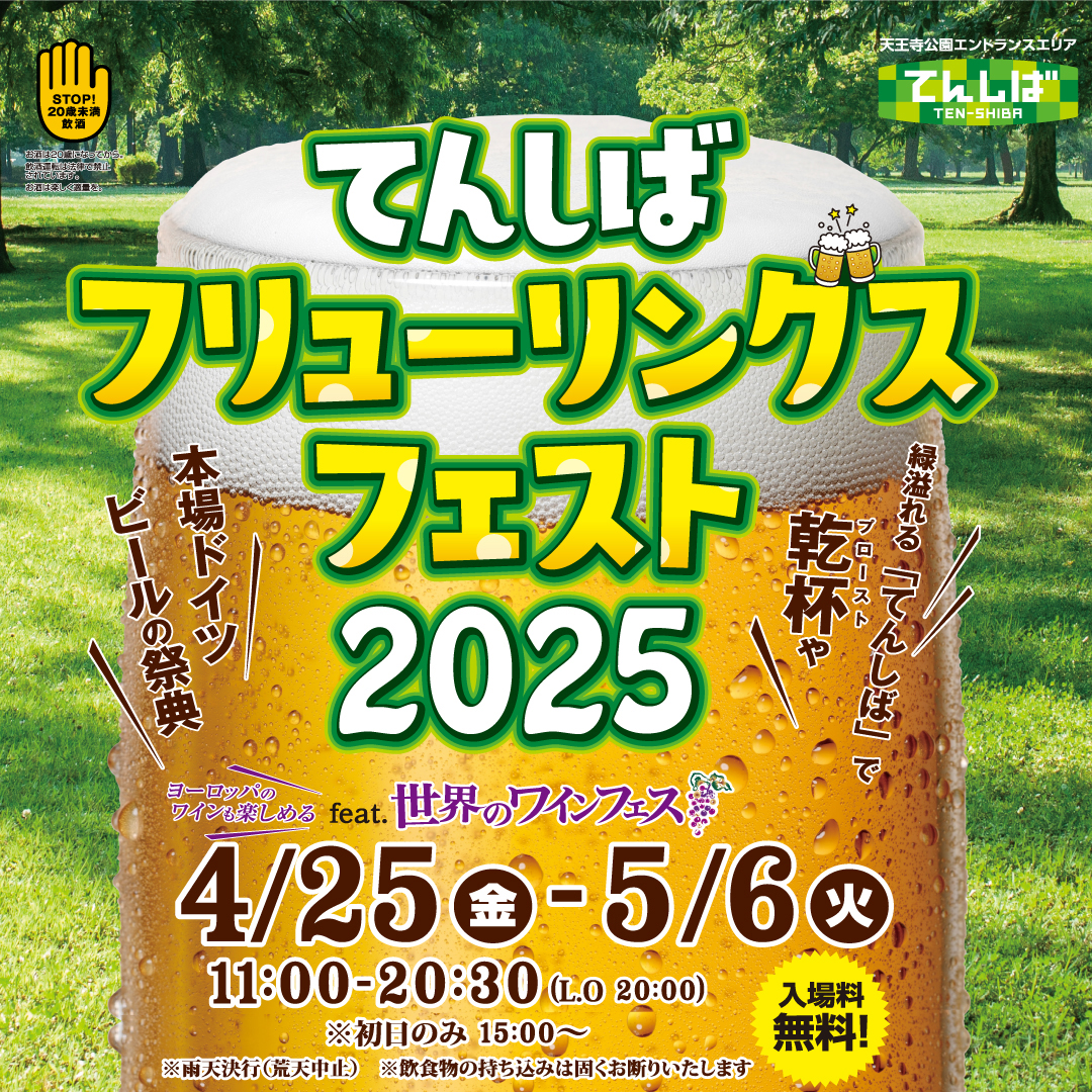 てんしばフリューリングスフェスト2025 feat.世界のワインフェス