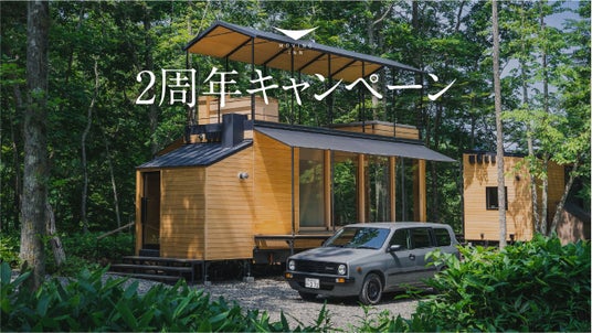 【限定キャンペーン】北海道・十勝「Moving Inn Tokachi 北の森」2周年を記念してキャンペーンを開催 - 札幌経済新聞