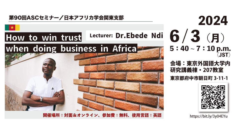 第90回 "How to win trust when doing business in Africa"｜現代アフリカ地域研究センター公式ホームページ