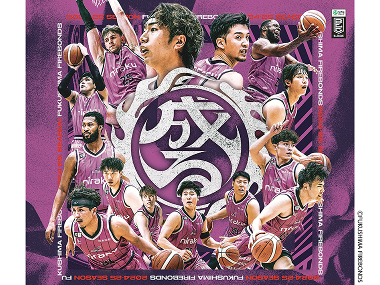 【福島ファイヤーボンズ 宝来屋 ボンズアリーナ OPENING GAMES supported by郡山市】ホーム戦を応援！生まれ変わったアリーナで選手に“声炎”を送ろう！