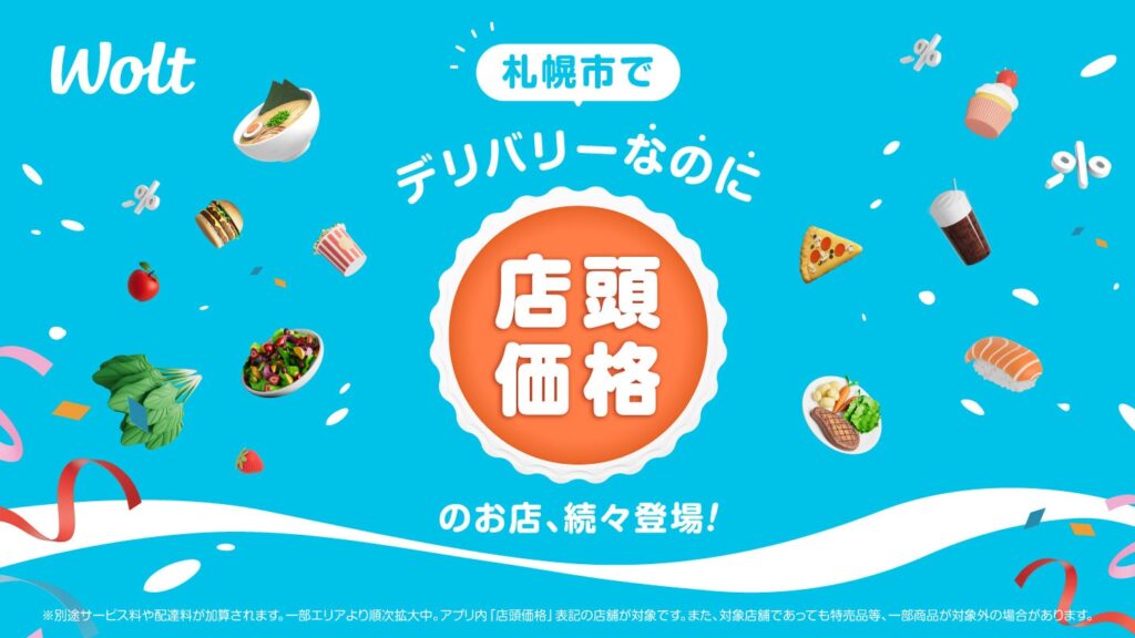 Woltで「デリバリーなのに店頭価格」!札幌市で開始! | Wolt Japan株式会社のプレスリリース Woltで「デリバリーなのに店頭価格」!札幌市で開始! | Wolt Japan株式会社のプレスリリース