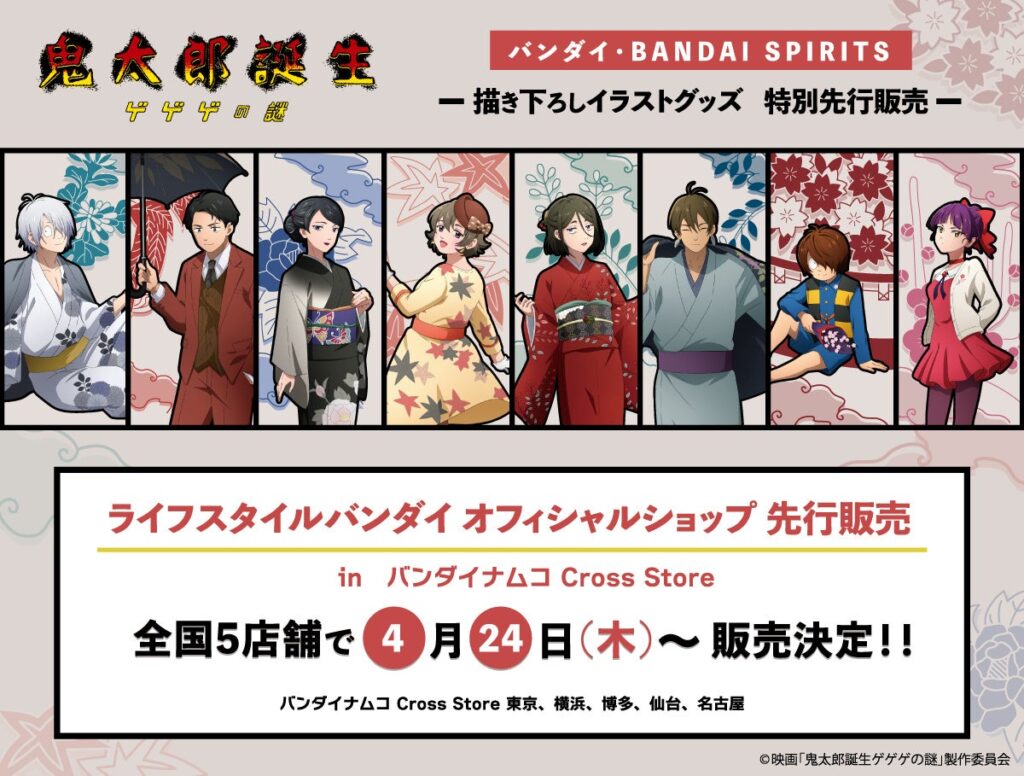 映画『鬼太郎誕生 ゲゲゲの謎』より、ライフスタイルバンダイ限定新規描き下ろしイラストを使用したアイテムが一挙登場！ | 株式会社バンダイのプレスリリース