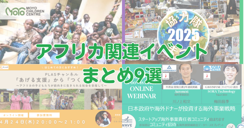 アフリカビジネスに活用できる補助金の説明会も！アフリカ関連イベント9選！（2025年4月） - Africa Quest.com