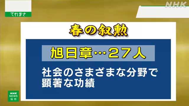 春の叙勲 宮城県からは１２６人が受章｜NHK 宮城のニュース