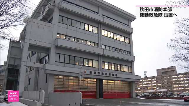 秋田市消防本部 機動救急隊を設置 救急要請の増加に対応｜NHK 秋田県のニュース