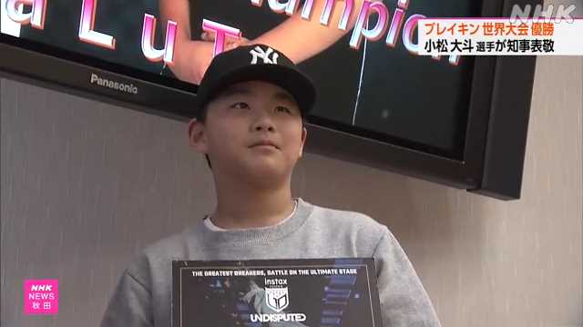 ブレイキン 世界大会優勝の小松大斗選手 秋田県庁で優勝報告｜NHK 秋田県のニュース