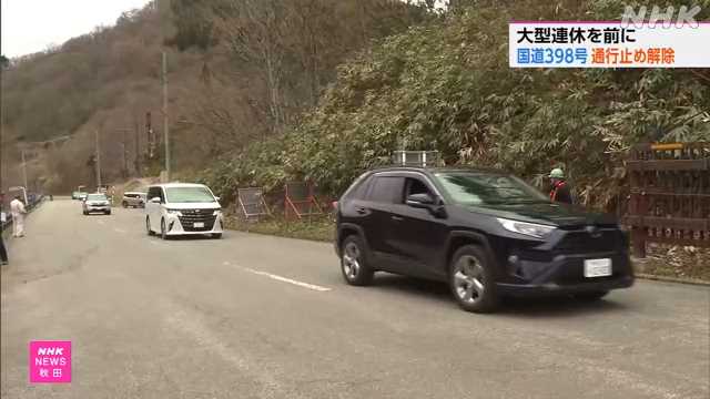 大型連休を前に 秋田ー宮城結ぶ国道３９８号 通行止め解除｜NHK 秋田県のニュース