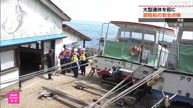 大型連休を前に 男鹿半島周辺をめぐる遊覧船の安全点検 秋田｜NHK 秋田県のニュース