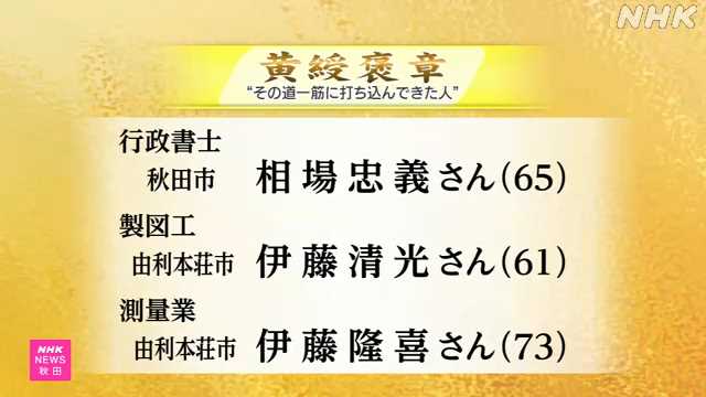 春の褒章 秋田県から９人が受章｜NHK 秋田県のニュース