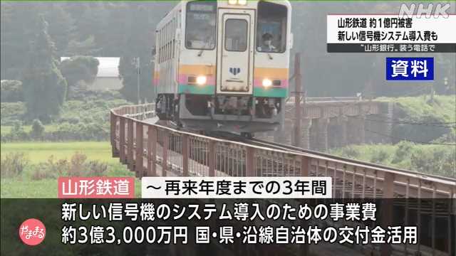 山形鉄道 被害の約１億円には新しい信号機システム導入費も｜NHK 山形県のニュース