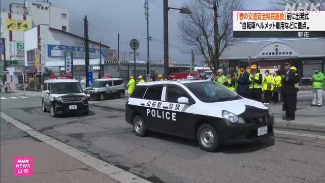 山形 新庄 春の交通安全県民運動 出発式｜NHK 山形県のニュース