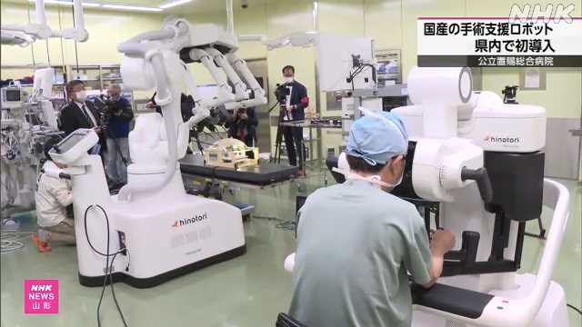 国産の手術支援ロボット 川西町の公立病院が山形県内初導入｜NHK 山形県のニュース