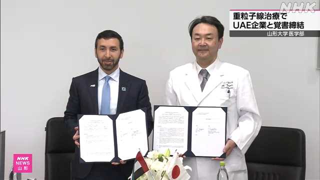 山形大医学部 “重粒子線”がん治療でＵＡＥ企業と覚書締結 - nhk.or.jp