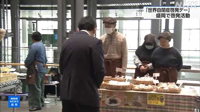 世界自閉症啓発デー 盛岡で支援団体が催し｜NHK 岩手県のニュース
