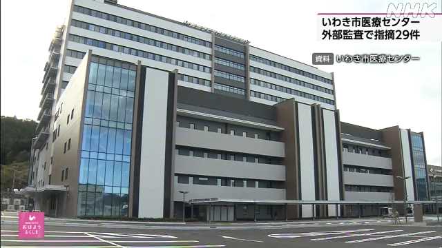 いわき市医療センター 是正や改善の指摘２９件 外部監査で｜NHK 福島県のニュース