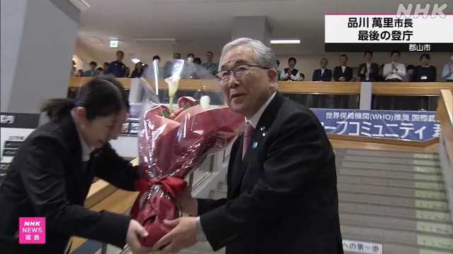 郡山市の品川萬里市長が退任 ３期１２年 任期満了｜NHK 福島県のニュース
