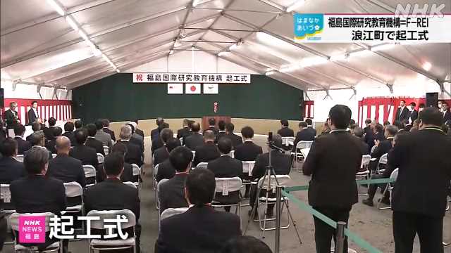 福島国際研究教育機構 本施設整備に向け起工式 浪江町｜NHK 福島県のニュース