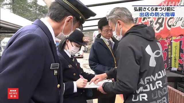 「弘前さくらまつり」を前に 出店の防火指導 弘前消防本部｜NHK 青森県のニュース
