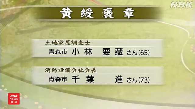 春の褒章 青森県から６人が受章｜NHK 青森県のニュース