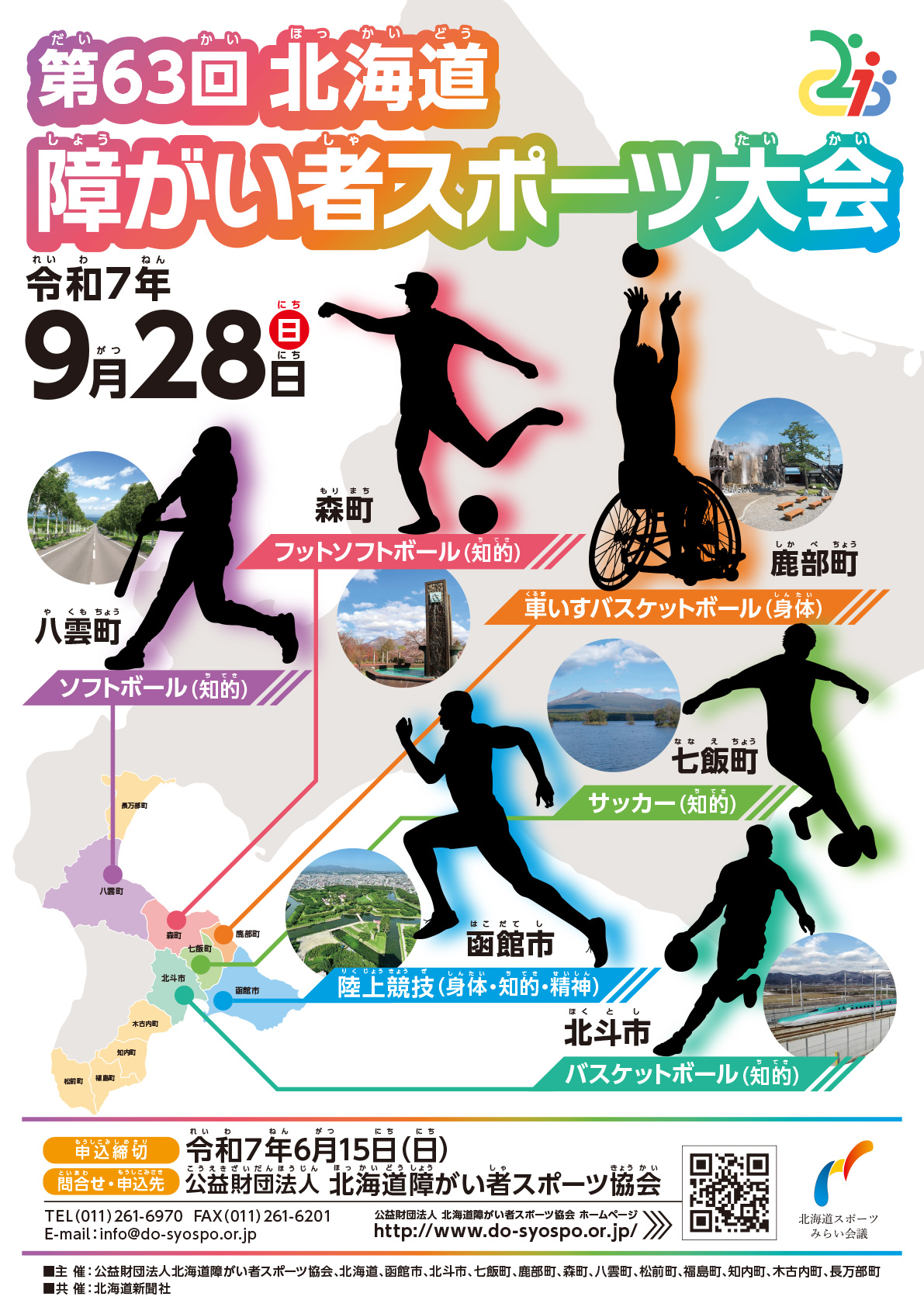 第63回北海道障がい者スポーツ大会ポスター 第63回北海道障がい者スポーツ大会ポスター