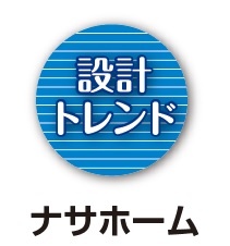 ナサホーム 設計トレンド