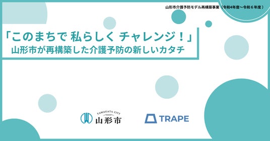 「このまちで 私らしく チャレンジ！」─山形市が再構築した介護予防の新しいカタチ - 山形経済新聞