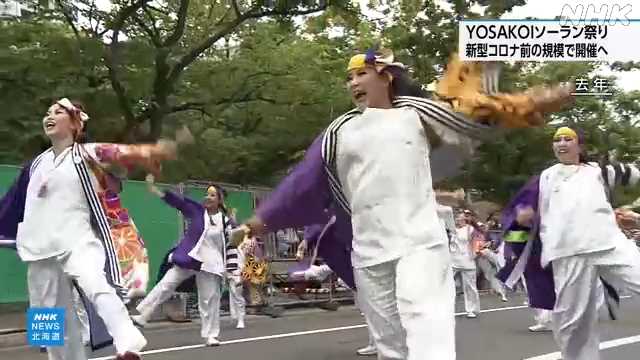 札幌 「YOSAKOIソーラン祭り」 新型コロナ前の規模に|NHK 北海道のニュース 札幌 「YOSAKOIソーラン祭り」 新型コロナ前の規模に|NHK 北海道のニュース